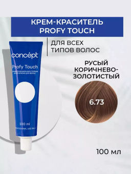 6.73 Profy Touch Concept Русый коричнево-золотистый (Medium Brown Golden Blond),100 мл