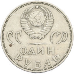 Монета 1 рубль 1965 года 20 лет Победы