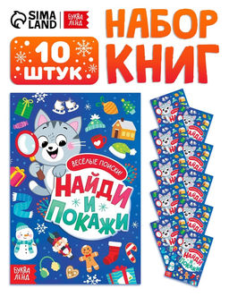 Набор книг «Найди и покажи. Весёлые поиски», 10 шт.