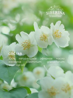 Эфирное масло жасмина - Siberina фото 11