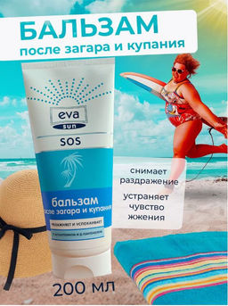 Бальзам после загара и купания SOS EVA SUN, 200 мл