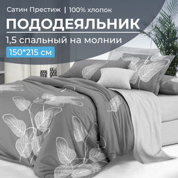 Пододеяльник 1,5-спальный, сатин Престиж (Шэдоу (основа))