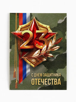 Цена за 20 шт. Открытка-мини С 23 февраля, 8?6 см