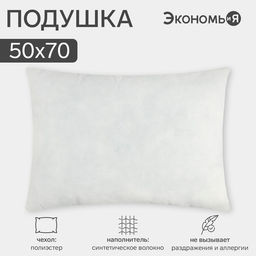 Подушка «Экономь и Я», 50×70 см, спанбонд