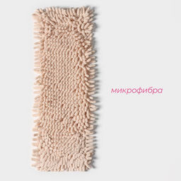 Насадка для плоской швабры «Доляна. Пастель», 40×10 см, микрофибра букли, 80 г, бежевая
