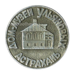 Значок Астрахань Дом-музей Ульяновых