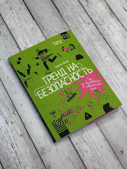 Тренд на безопасность. Гид по выживанию в современном мире. Для девочек-подростков