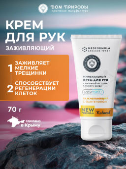 Натуральный крем для рук с вытяжкой из грязи Сакского озера Заживляющий