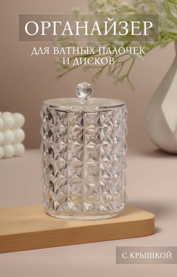 Органайзер для ватных палочек, с крышкой, d=8×12.5 см, прозрачный