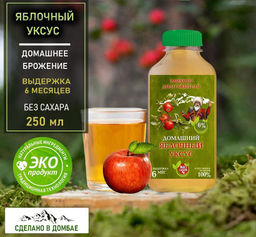 Домашний Уксус яблочный 5% от всех болезней. Натурального брожения, выдержка 6 месяцев .Домбай.250мл. - Kingston фото 5