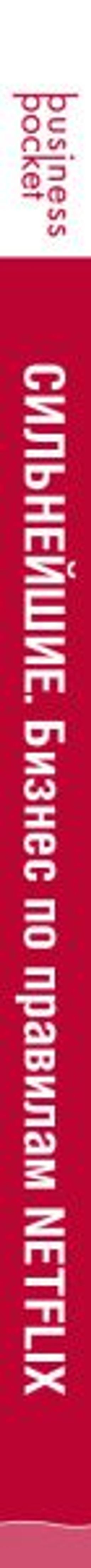 Сильнейшие. Бизнес по правилам Netflix
