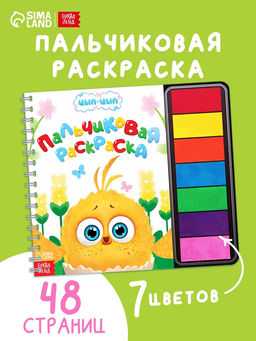 Пальчиковая раскраска с красками "Маленькие приключения", 48 стр., Цып-Цып