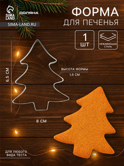 Цена за 2 шт. Форма для печенья новогодняя Доляна Ёлочка, металл, 6.5?8?1.5 см, серебристая
