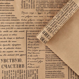 Цена за 10 шт. Бумага упаковочная крафтовая «Газета», 70 х 100 см