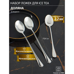 Набор ложек для ice tea из нержавеющей стали Доляна, длина 19,4 см, толщина 2,2 мм, 410 сталь, 3 шт
