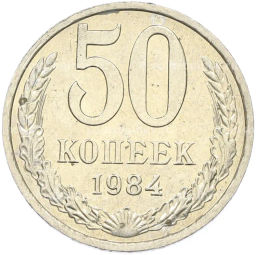 Монета 50 копеек 1984 года