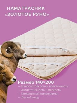 -20% Наматрасник Золотое Руно 140х200 Premium - Ecotex фото 2