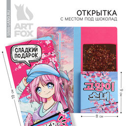 Цена за 5 шт. Открытка с местом для шоколадки «Супер девчонка»