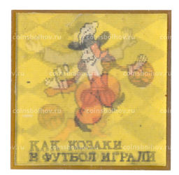 Значок мультфильм Как козаки в футбол играли  переливная картинка