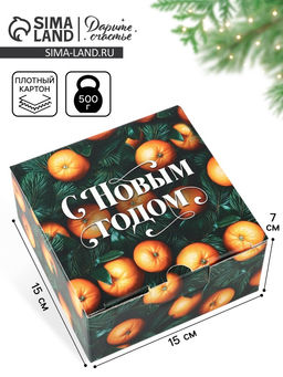 Цена за 2 шт. Коробка новогодняя подарочная складная «Мандарины», 15×15×7 см