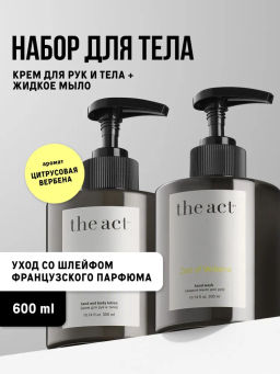 Крем и мыло для рук набор парфюмированный  The Act
