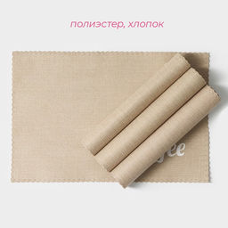 Салфетки сервировочные на стол Доляна Coffee, 4 шт., 44×29 см, бежевые