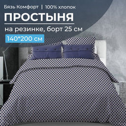 Простыня на резинке 140*200 см, бязь Комфорт, борт 25 см (Виши, темно-синий) - Ивановотекстиль фото 6