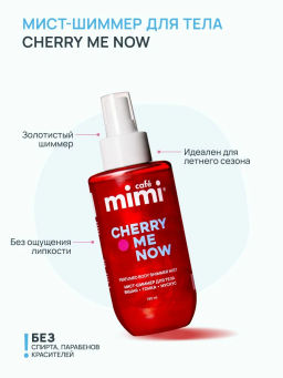 КАФЕ КРАСОТЫ le Cafe Mimi Мист-шиммер парфюм.д/тела и волос CHERRY ME NOW 190мл