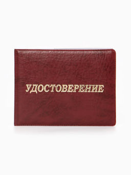 Обложка Удостоверение 11*0,3*8 см, Иск кожа, тисн. золото, бордовый