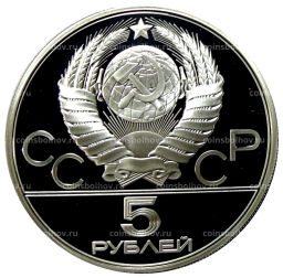 5 рублей 1979 года ЛМД XXII летние Олимпийские Игры 1980 в Москве (Олимпиада-80)  Штанга