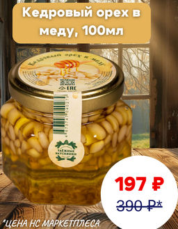 Кедровый орех в меду, 100мл ХИТ
