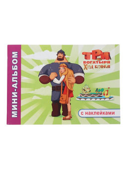 Раскраска с наклейками «Три богатыря. Ход конем», 20×14 см, 32 стр.