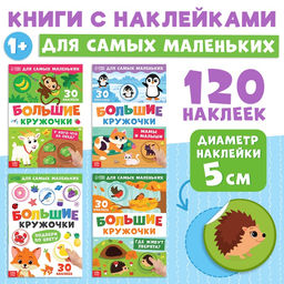Книжки с наклейками набор Большие кружочки, 4 шт. по 10 стр., 120 стикеров