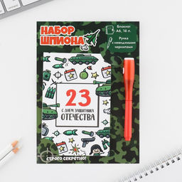 Подарочный набор: ручка с невидимыми чернилами и блокнот А6, 16 л. «23 февраля: С днем защитника отечества»