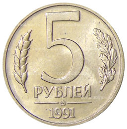 5 рублей 1991 года ММД (ГКЧП)