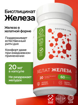 Железо хелат PRO Профилактика дефицита железа, анемии, поддержка иммунитета,иммунной и нервной систем,