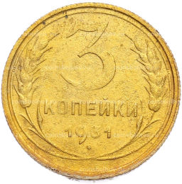 Монета 3 копейки 1931 года