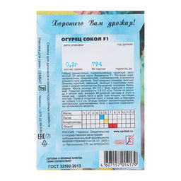 Цена за 5 шт. Семена Огурец "Сокол", F1,  0,2 г
