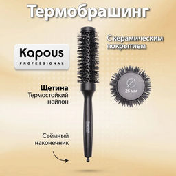 Брашинг с керамическим покрытием, 25мм 1450 Kapous
