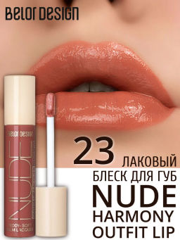 BelorDesign Блеск для губ лаковый NUDE HARMONY Outfit Lip тон 23 B-day Cake - Belor design фото 3