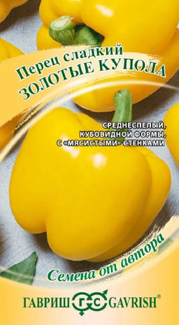 Перец сладкий Золотые купола 0,1г (Гавриш)