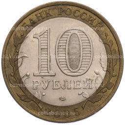 Монета 10 рублей 2005 года СПМД Российская Федерация  Ленинградская область