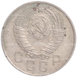 Монета 15 копеек 1957 года