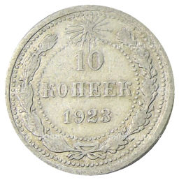 10 копеек 1923 года