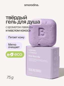 Твердый гель для душа с ароматом лаванды