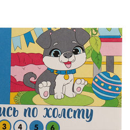 Картина по номерам для детей Пёсик, 21?15 см