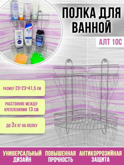 _Полка угловая 2-х секционная (23*23*41,5см) хром, арт. АМ10С, АЛТ10С