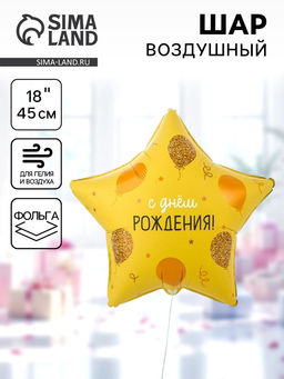 Цена за 2 шт. Воздушный шар фольгированный 18" «С днём рождения. Звезда»