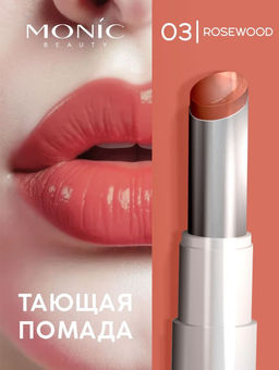 Monic Beauty Glam&Glow! Juicy Balm Lipstick Тающая помада тон 03 Rosewood