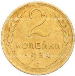 Монета 2 копейки 1934 года
